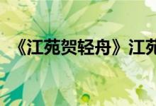 《江苑贺轻舟》江苑贺轻舟抖音小说大结局