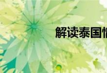 解读泰国情降和合法事！