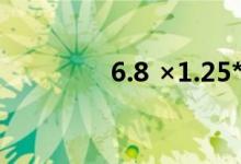 6.8 ×1.25*6.8*8简便方法