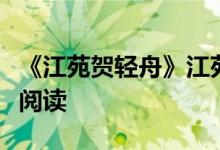 《江苑贺轻舟》江苑贺轻舟抖音小说全文完结阅读