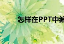 怎样在PPT中编辑78乘以35竖式？