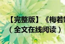 【完整版】《梅若妤慕容灿》穿越古代小说+（全文在线阅读）