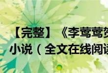 【完整】《李莺莺贺怀翎》李莺莺贺怀翎抖音小说（全文在线阅读）