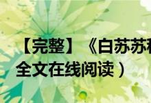 【完整】《白苏苏程楮墨李子翼》抖音小说（全文在线阅读）