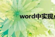 word中实现点击方框自动打勾