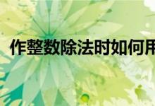 作整数除法时如何用便携计算器求商和余数