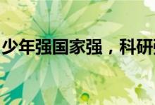 少年强国家强，科研强国运兴，技能强国力富