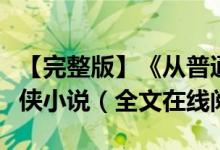 【完整版】《从普通士兵到特战军神叶扬》武侠小说（全文在线阅读）