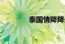 泰国情降降头可以斩桃花吗