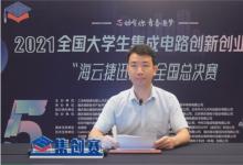推动集成电路产学合作发展 ——重庆海云捷迅科技有限公司