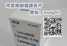 仑伐替尼，最新治肝癌靶向药，仑伐替尼价格多少钱？哪里能买到？