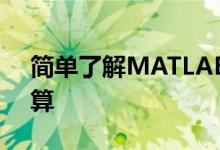 简单了解MATLAB中文版(1):界面和简单计算
