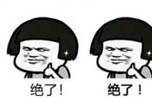 日常生活：绝绝子指什么意思