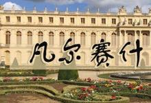 日常生活：凡尔赛什么梗