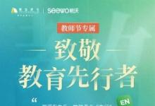 希沃携手樊登读书,用阅读的力量守护教育先行者。