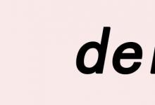 日常生活：网络用语der是什么意思