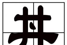 日常生活：井字中间加一点是什么字