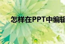 怎样在PPT中编辑竖式计算76乘以17？