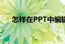 怎样在PPT中编辑竖式计算318加64？