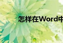 怎样在Word中输入竖式加法算式