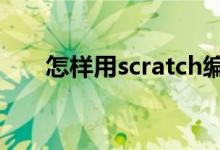 怎样用scratch编写计算题答题程序？