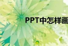 PPT中怎样画图表示分数1/2？