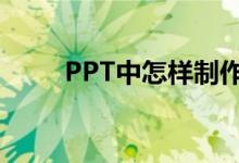 PPT中怎样制作脱式计算动画（1）