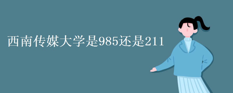 西南传媒大学是985还是211