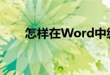 怎样在Word中编辑35除以56竖式？