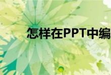 怎样在PPT中编辑136乘以24竖式？