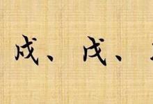 日常生活：戍戌戊戎顺口溜有哪些