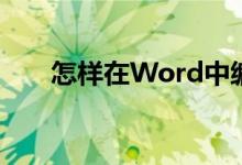 怎样在Word中编辑5.46除以7竖式？