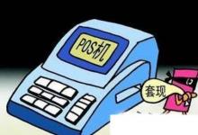 日常生活：信用卡套现会导致、构成犯罪吗