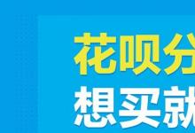 日常生活：花呗分期分期利息多少