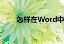 怎样在Word中编辑30除以4竖式？