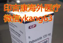 印度爱博新价格大曝光，印度爱博新代购让乳腺癌患者用药不再难!