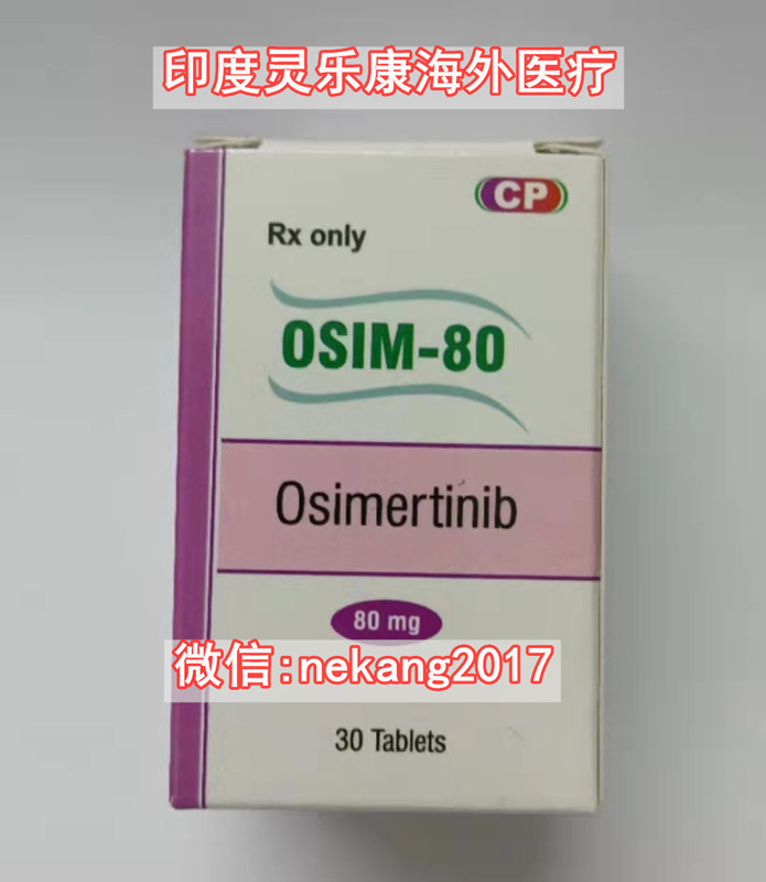 奥希替尼印度1.jpg