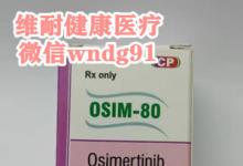 患者疯抢的印度奥希替尼。印度奥希替尼多少钱一盒一瓶一个月？