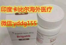 印度布加替尼价格，双靶点治疗“神药”印度布加替尼一盒究竟多少钱!