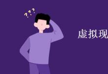 教育资讯：虚拟现实专业学什么