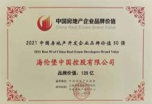 品牌价值持续提升 海伦堡荣膺2021中国房地产开发企业品牌价值50强