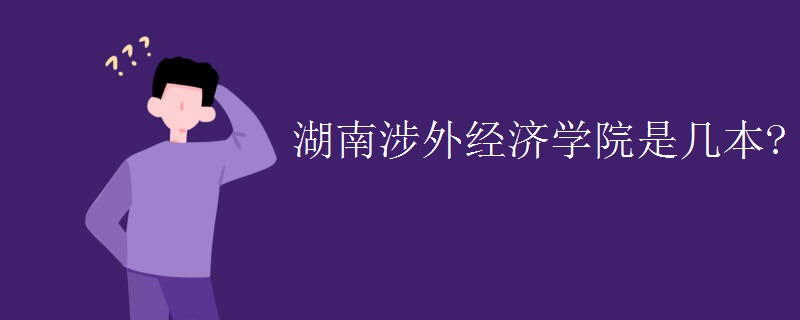 湖南涉外经济学院是几本?