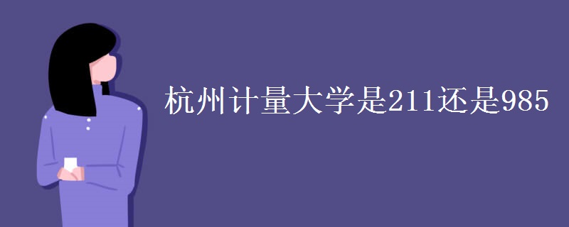 杭州计量大学是211还是985