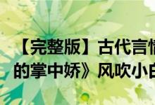 【完整版】古代言情小说《重生后我成了权臣的掌中娇》风吹小白菜著（全文在线阅读）