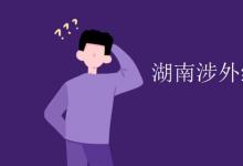 教育资讯：湖南涉外经济学院是几本?