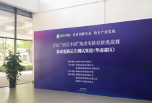 2021“创芯中国”集成电路创新挑战赛芯片测试赛项（华南赛区）正式打响