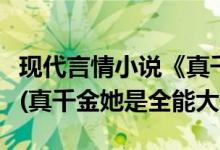 现代言情小说《真千金她是全能大佬》卿浅著(真千金她是全能大佬全文阅读)
