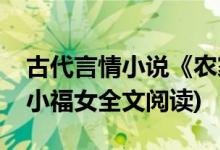 古代言情小说《农家小福女》郁雨竹著(农家小福女全文阅读)