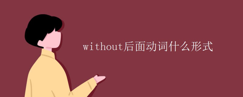 without后面动词什么形式