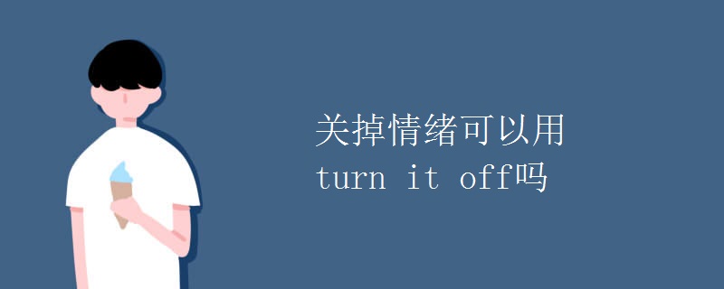 关掉情绪可以用turn it off吗